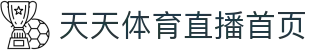 天天体育-天天体育足球直播_天天体育足球比赛_足球直播在线直播观看免费直播吧